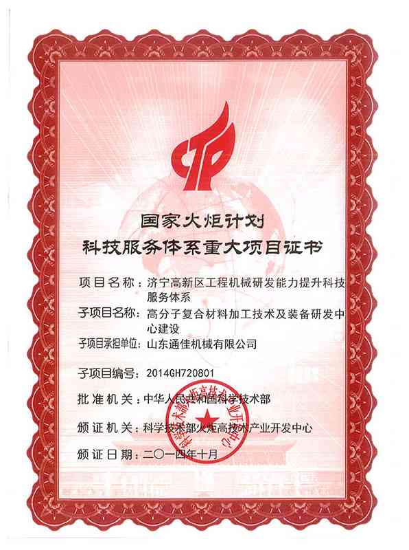 國傢(jia)火炬(ju)計(ji)劃科(ke)技(ji)服務(wu)體係重大項目