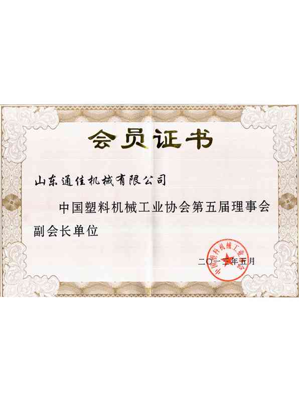 中(zhong)國(guo)塑(su)料機(ji)械行(xing)業(ye)協會副會長單位