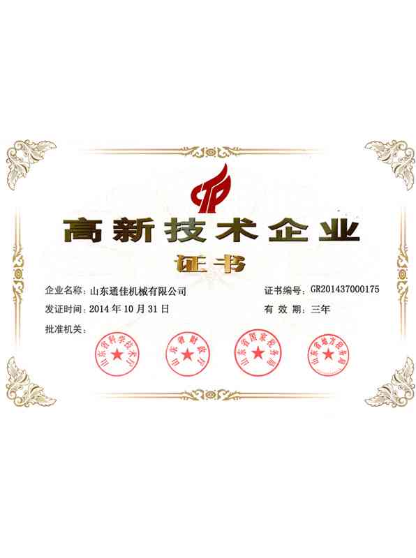 高新(xin)技(ji)術(shu)企(qi)業(ye)證書