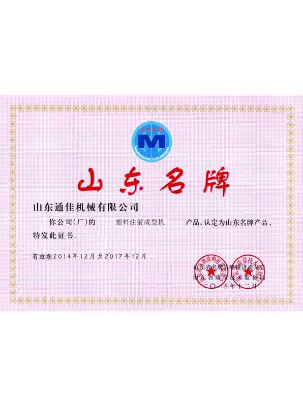山東(dong)名牌證(zheng)書(shu)
