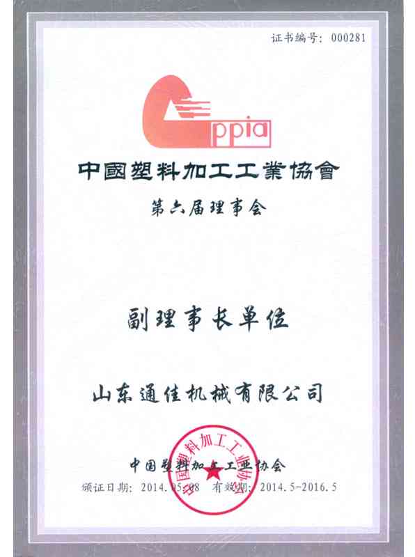 中國(guo)塑(su)料(liao)機(ji)械(xie)工業(ye)協會(hui)第(di)六屆理(li)事(shi)會(hui)副會(hui)長