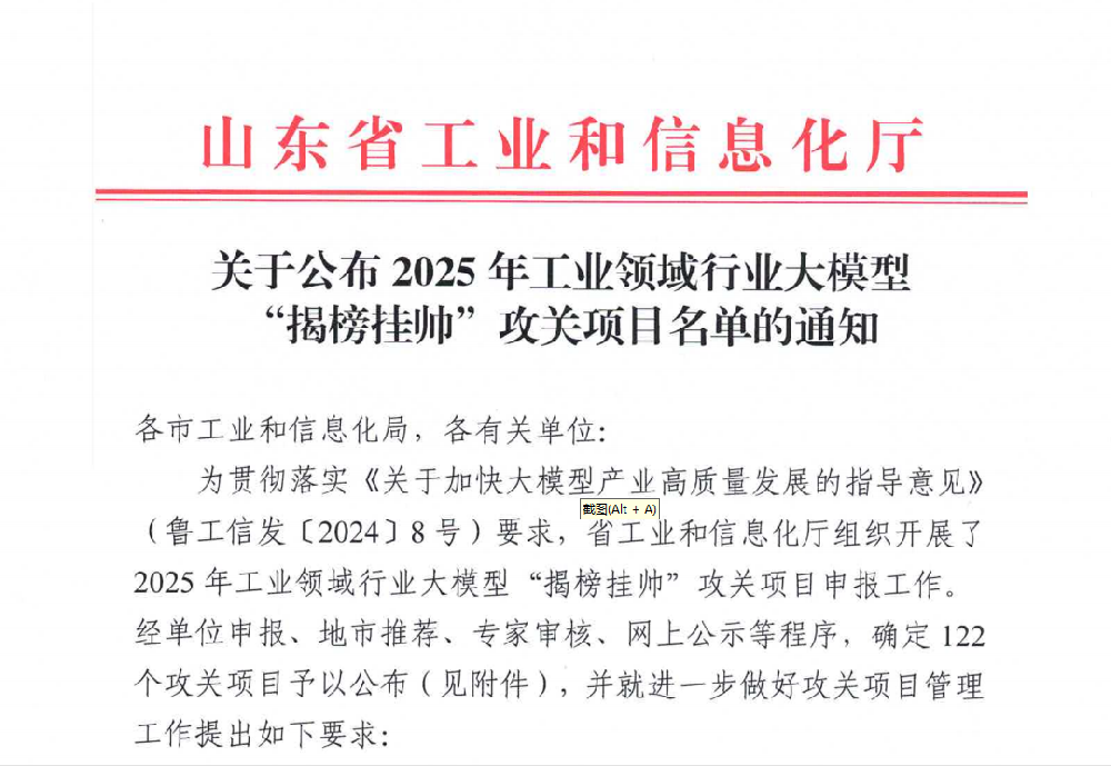 山東通(tong)佳入(ru)選(xuan) 山東(dong)2025年(nian)工業領(ling)域行業(ye)大(da)糢型(xing)“揭牓(bang)掛帥(shuai)”攻(gong)關(guan)項目(mu)名單(dan)